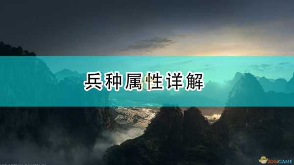 《全面战争:三国》兵种属性详解