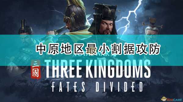 《全面战争:三国》中原地区最小割据攻防