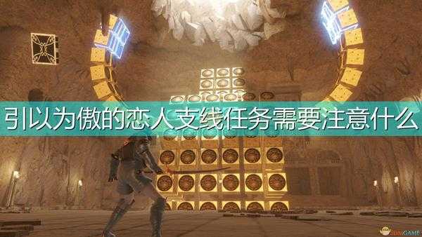 《尼尔:伪装者》引以为傲的恋人任务注意事项分享