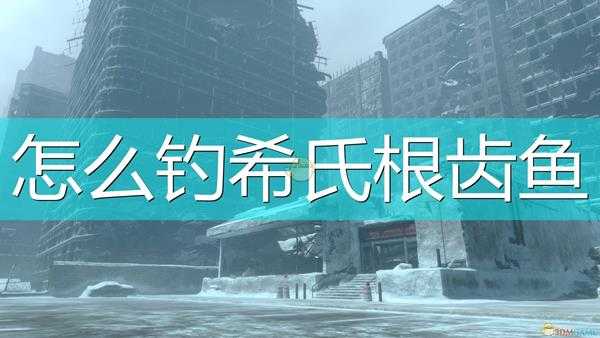 《尼尔:伪装者》钓希氏根齿鱼方法介绍