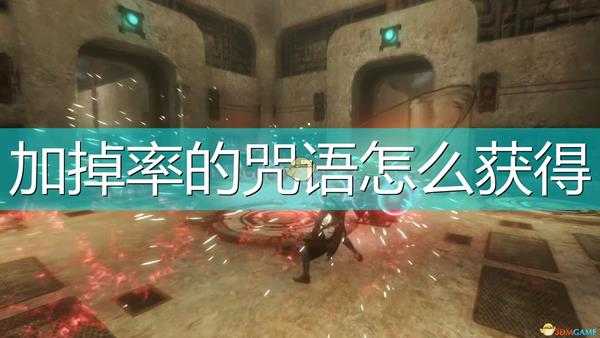 《尼尔:伪装者》加掉率咒语获得方法介绍