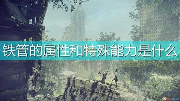 《尼尔:机械纪元》武器铁管属性及特殊能力介绍