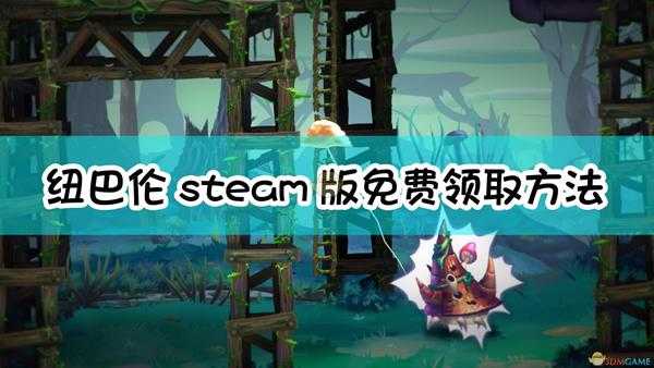 《纽巴伦:不幸侏儒历险记》steam版免费领取方法