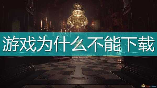 《生化危机8:村庄》游戏无法下载原因介绍
