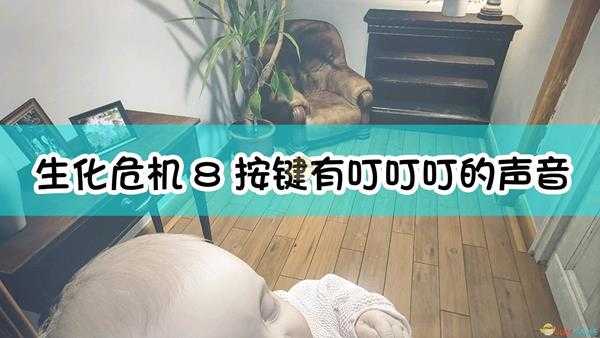 《生化危机8:村庄》按键有叮叮叮的声音解决方法