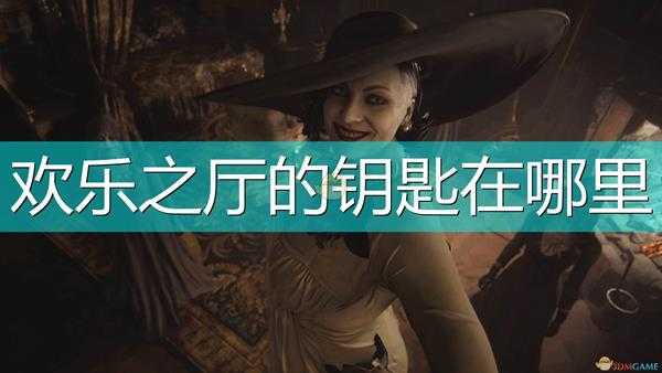 《生化危机8:村庄》欢乐之厅钥匙位置介绍