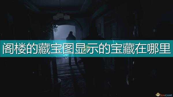 《生化危机8:村庄》阁楼的藏宝图宝藏位置介绍