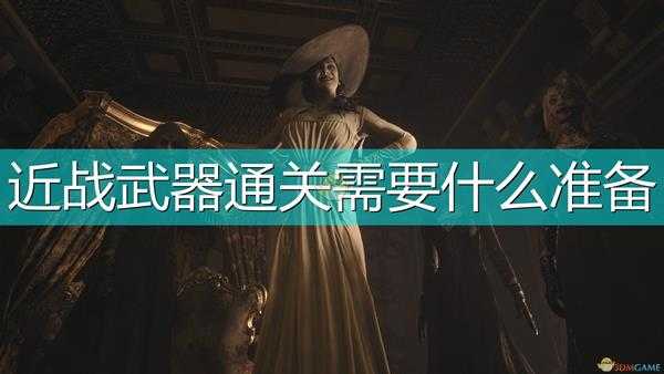 《生化危机8:村庄》二周目近战武器通关所需准备推荐