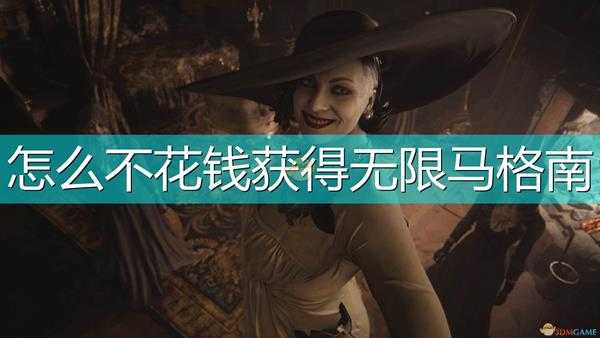 《生化危机8:村庄》不花钱获得无限子弹马格南方法介绍
