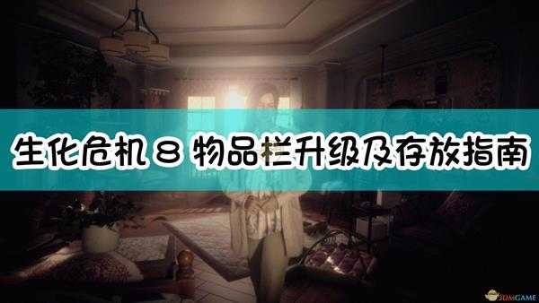《生化危机8:村庄》物品栏升级及存放指南