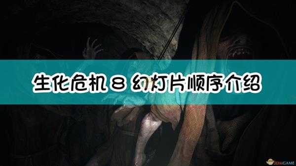 《生化危机8:村庄》幻灯片顺序介绍