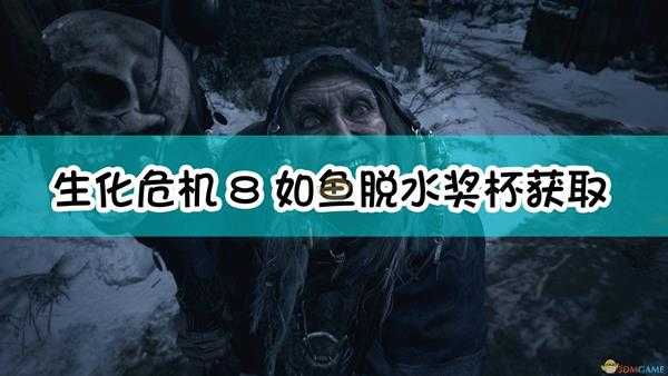 《生化危机8:村庄》如鱼脱水奖杯获取指南