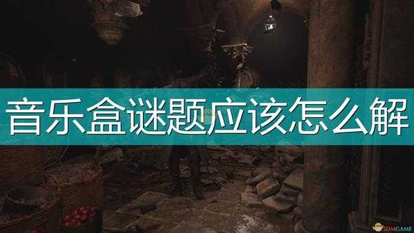 《生化危机8:村庄》音乐盒谜题攻略分享