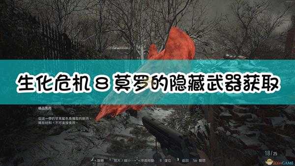 《生化危机8:村庄》莫罗的隐藏武器获取方法