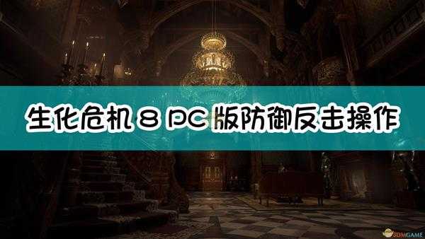 《生化危机8:村庄》PC版防御反击操作方法