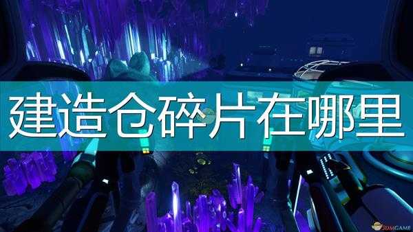 《深海迷航:冰点之下》建造仓碎片位置介绍