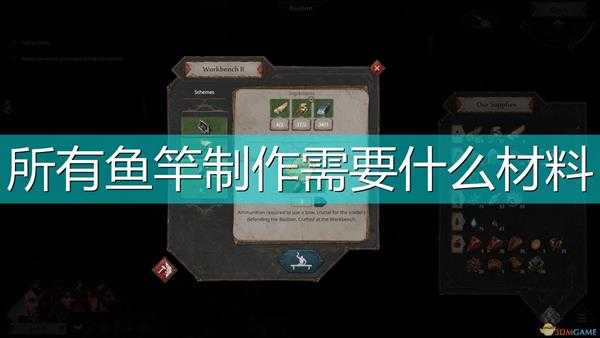 《征服的荣耀:围城》全鱼竿所需材料一览