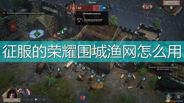 《征服的荣耀:围城》渔网使用攻略分享