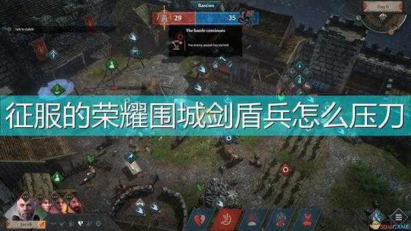 《征服的荣耀:围城》剑盾兵压刀方法及使用心得分享