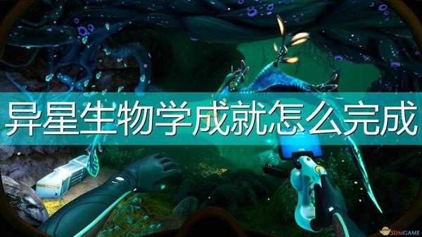 《深海迷航:冰点之下》异星生物学成就完成攻略分享