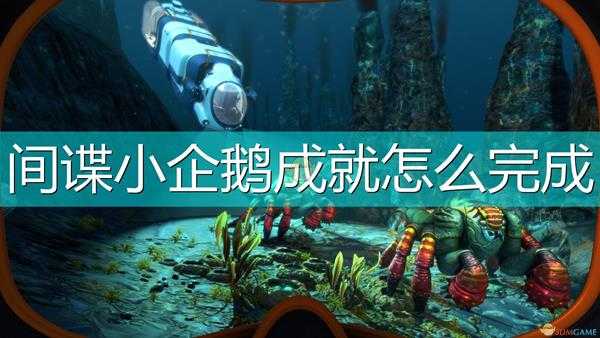 《深海迷航:冰点之下》间谍小企鹅成就完成攻略分享