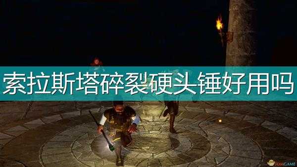 《索拉斯塔:法师之冠》碎裂硬头锤武器介绍