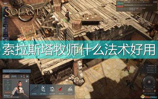 《索拉斯塔:法师之冠》牧师好用法术介绍