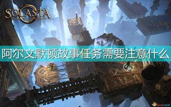 《索拉斯塔:法师之冠》阿尔文默顿故事任务注意事项分享