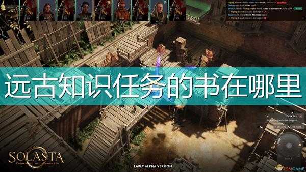 《索拉斯塔:法师之冠》远古知识任务书位置介绍