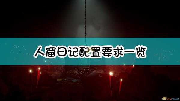《人窟日记》配置要求一览