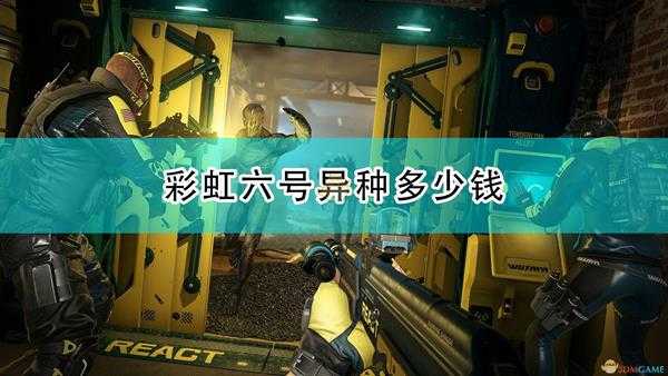 《彩虹六号:异种》游戏各版本售价一览