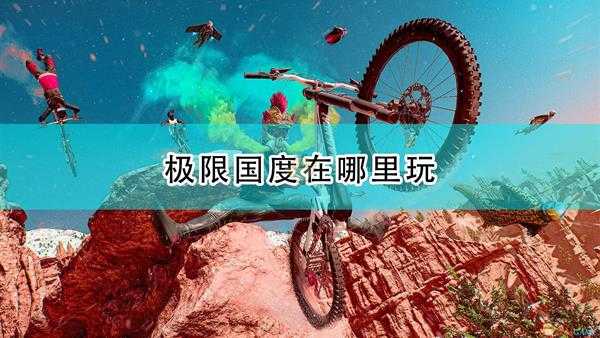 《极限国度》游戏上线平台介绍