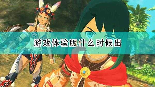 《怪物猎人物语2:毁灭之翼》体验版上线时间介绍