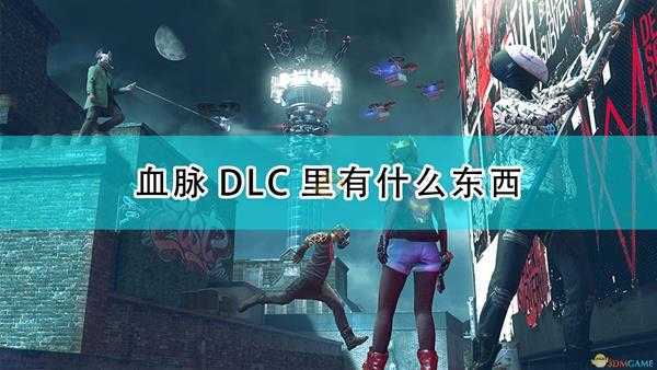 《看门狗:军团》血脉DLC内容介绍