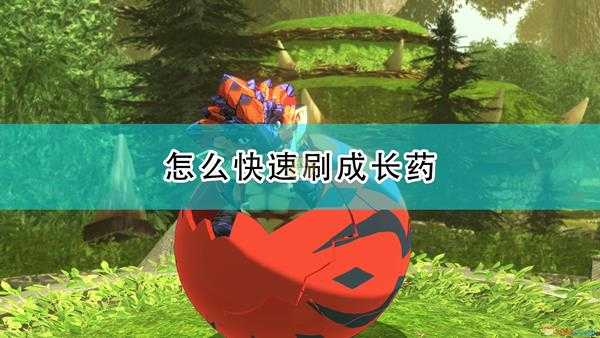 《怪物猎人物语2:毁灭之翼》快速刷成长药方法介绍