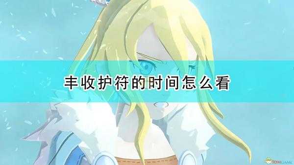 《怪物猎人物语2：毁灭之翼》丰收时间查看方法介绍