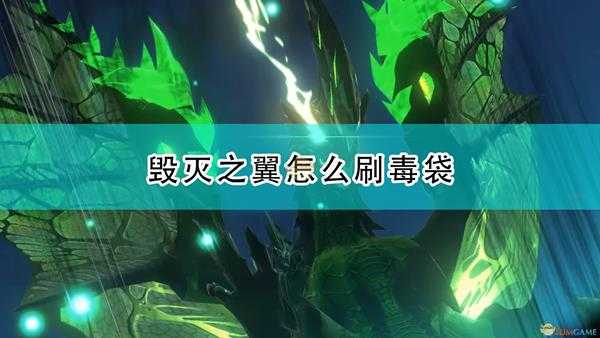 《怪物猎人物语2:毁灭之翼》刷毒袋心得分享