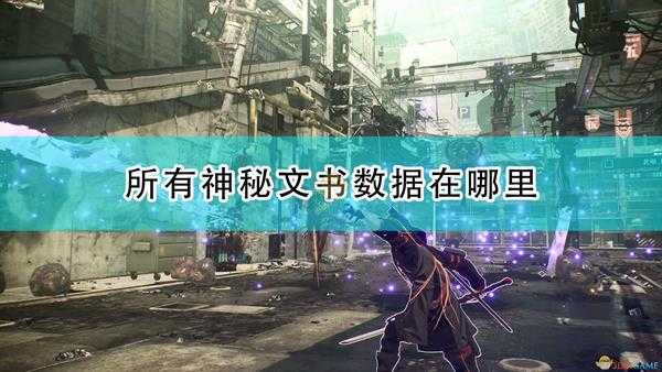 《绯红结系》全神秘文书数据位置介绍