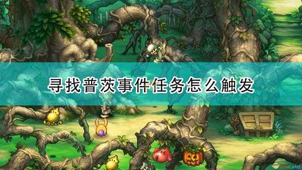 《圣剑传说:玛娜传奇重制版》寻找普茨事件触发条件及攻略分享