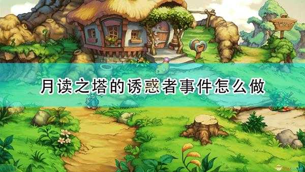 《圣剑传说:玛娜传奇重制版》月读之塔的诱惑者事件触发条件及攻略分享