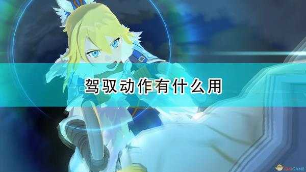 《怪物猎人物语2:毁灭之翼》驾驭动作效果介绍