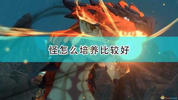 《怪物猎人物语2:毁灭之翼》怪物培养建议分享