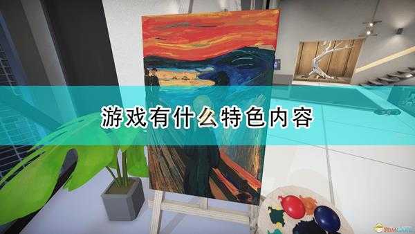 《SuchArt:天才艺术家模拟器》游戏特色内容介绍