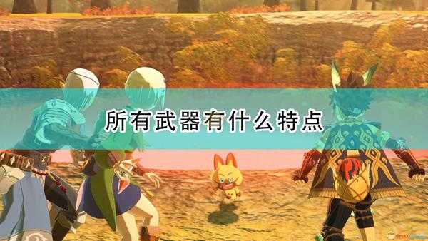 《怪物猎人物语2:毁灭之翼》全武器玩法特点介绍