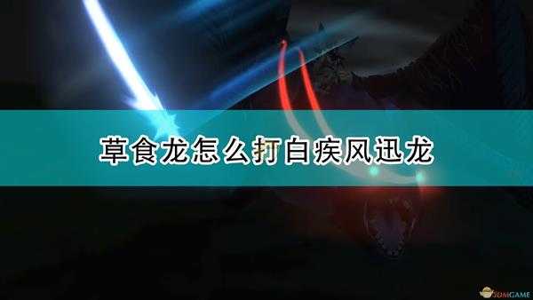 《怪物猎人物语2:毁灭之翼》草食龙打白疾风迅龙技巧分享