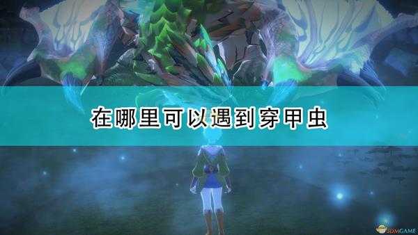 《怪物猎人物语2:毁灭之翼》穿甲虫遇到方法介绍