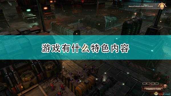 《战锤40K:Battlesector》游戏特色内容介绍