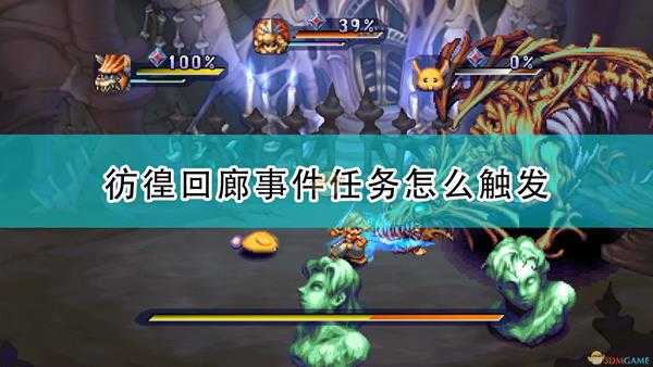 《圣剑传说:玛娜传奇重制版》彷徨回廊事件触发条件及攻略分享