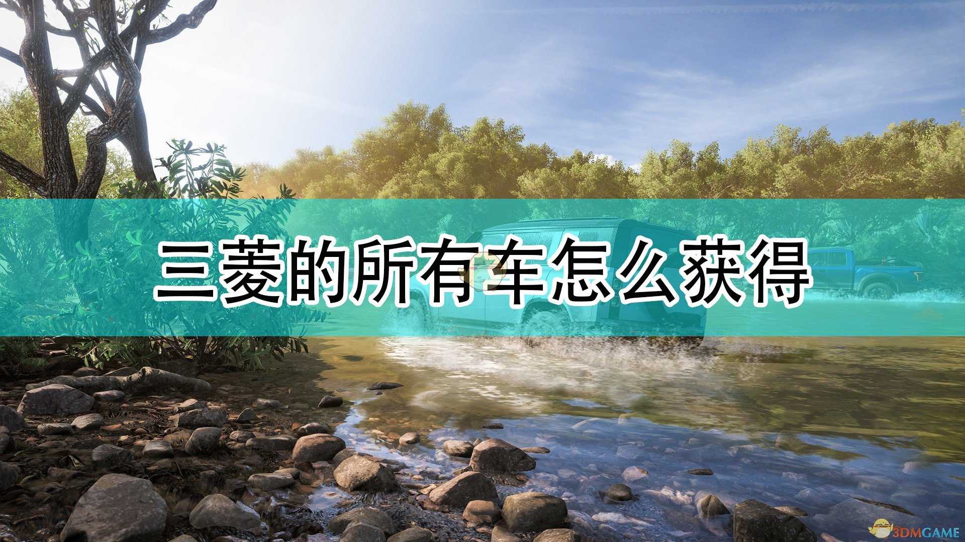《极限竞速:地平线5》三菱全车辆获取方法介绍
