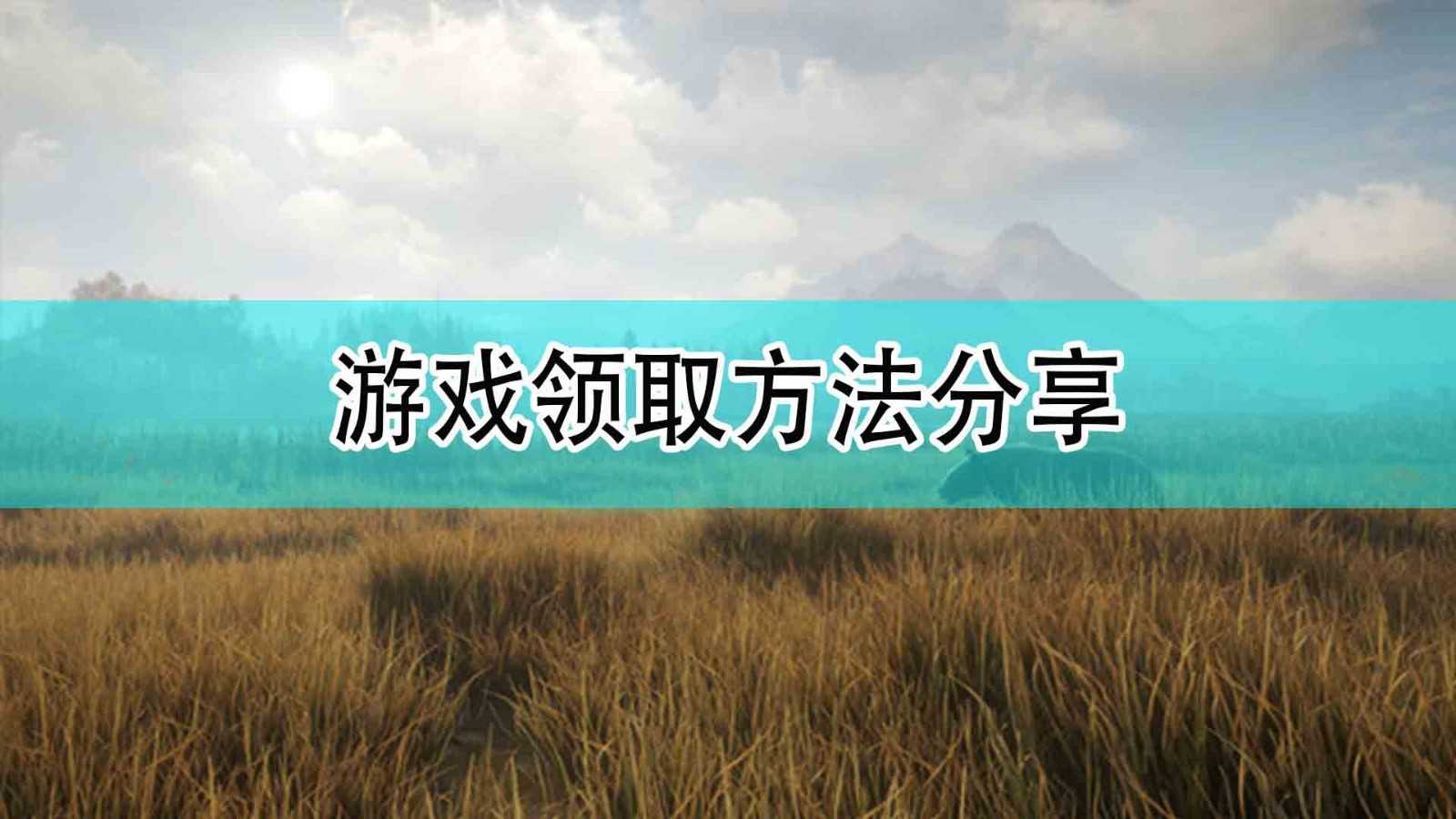《猎人:荒野的呼唤》领取方法分享